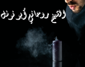 رقم أقوى شيخ روحاني في الخليج – نتائج خلال أيام مع الشيخ أبو نوفل