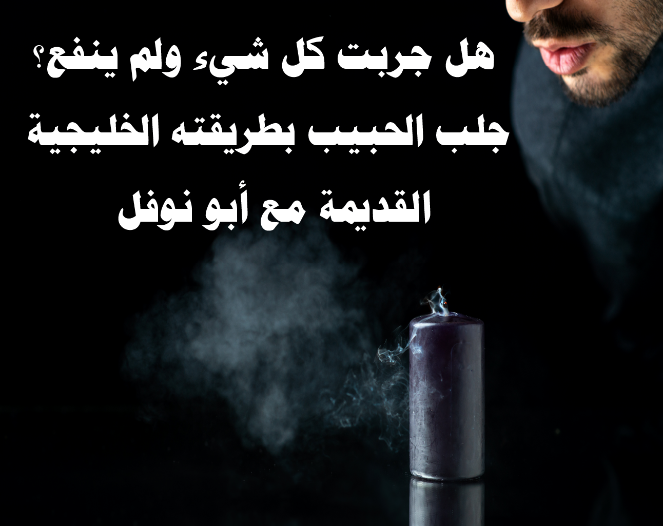 هل جربت كل شيء ولم ينفع؟ جلب الحبيب بطريقته الخليجية القديمة مع أبو نوفل