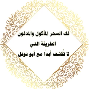 <img src="fakk-al-sehr-abu-nawfal.webp" alt="فك السحر المأكول والمدفون - الطريقة التي لا تُكشف أبدًا مع أبو نوفل" width="100%" loading="lazy">