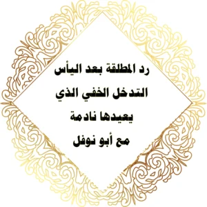 <img src="radd-almotallaqa-abu-nawfal.webp" alt="رد المطلقة بعد اليأس - التدخل الخفي الذي يعيدها نادمة مع أبو نوفل" width="100%" loading="lazy">