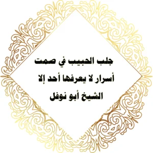 <img src="shaikh-abu-nawfal-love.webp" alt="جلب الحبيب في صمت - أسرار لا يعرفها أحد إلا الشيخ أبو نوفل" width="100%" loading="lazy">