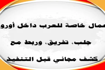 أعمال روحانية خاصة للعرب في أوروبا – جلب، تفريق، ربط، كشف مجاني