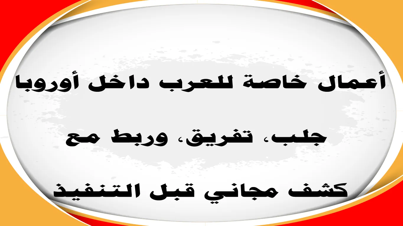 أعمال روحانية خاصة للعرب في أوروبا – جلب، تفريق، ربط، كشف مجاني