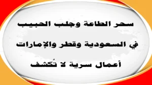 سحر الطاعة وجلب الحبيب في السعودية وقطر والإمارات – أعمال لا تُكشف