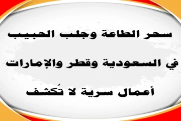 سحر الطاعة وجلب الحبيب في السعودية وقطر والإمارات – أعمال لا تُكشف