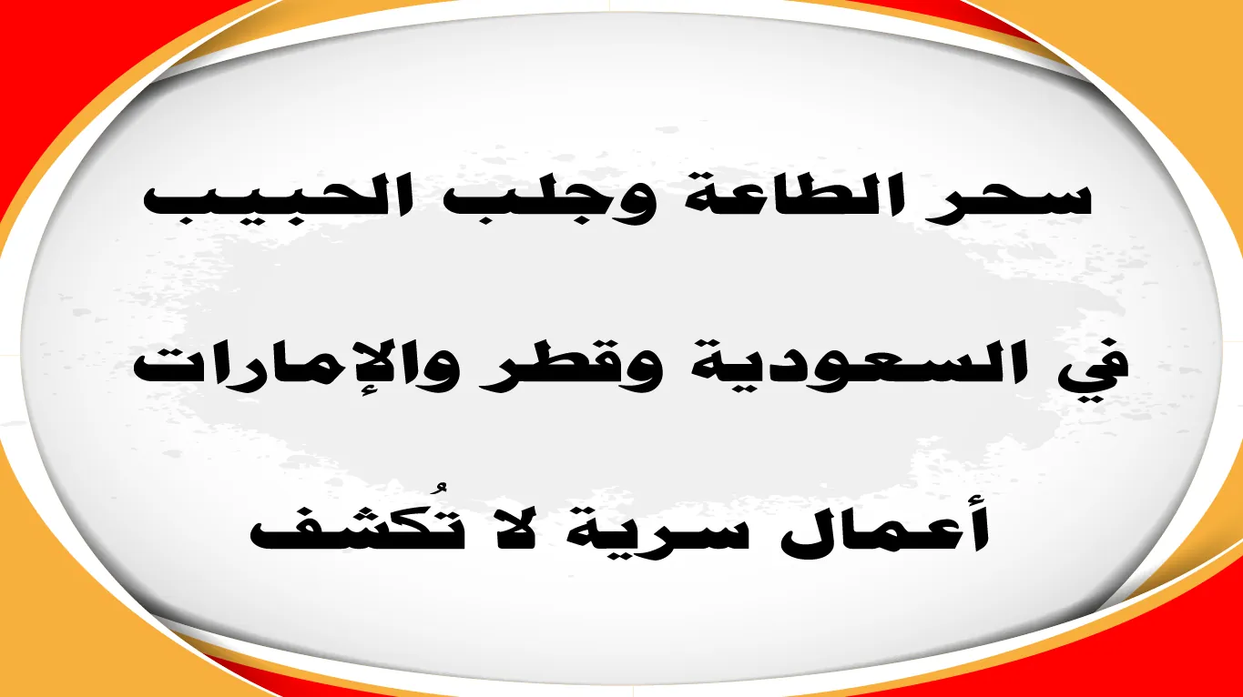 سحر الطاعة وجلب الحبيب في السعودية وقطر والإمارات – أعمال لا تُكشف