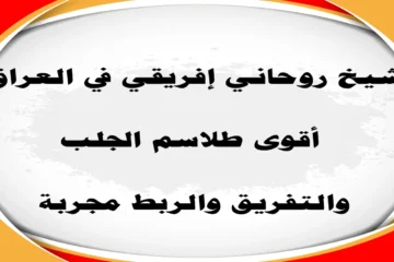 شيخ روحاني إفريقي في العراق – طلاسم الجلب والتفريق والربط مجربة