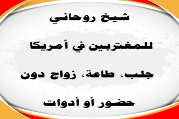 شيخ روحاني للمغتربين في أمريكا – جلب، طاعة، زواج دون أدوات