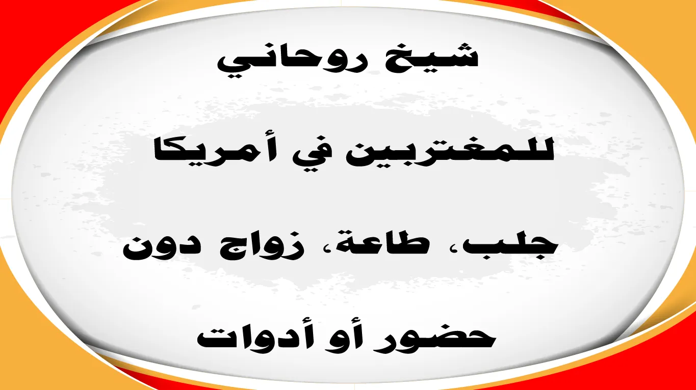 شيخ روحاني للمغتربين في أمريكا – جلب، طاعة، زواج دون أدوات