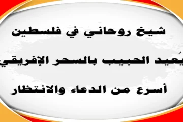 شيخ روحاني في فلسطين يعيد الحبيب بالسحر الإفريقي