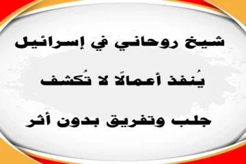 شيخ روحاني في إسرائيل ينفذ أعمال جلب وتفريق لا تُكتشف