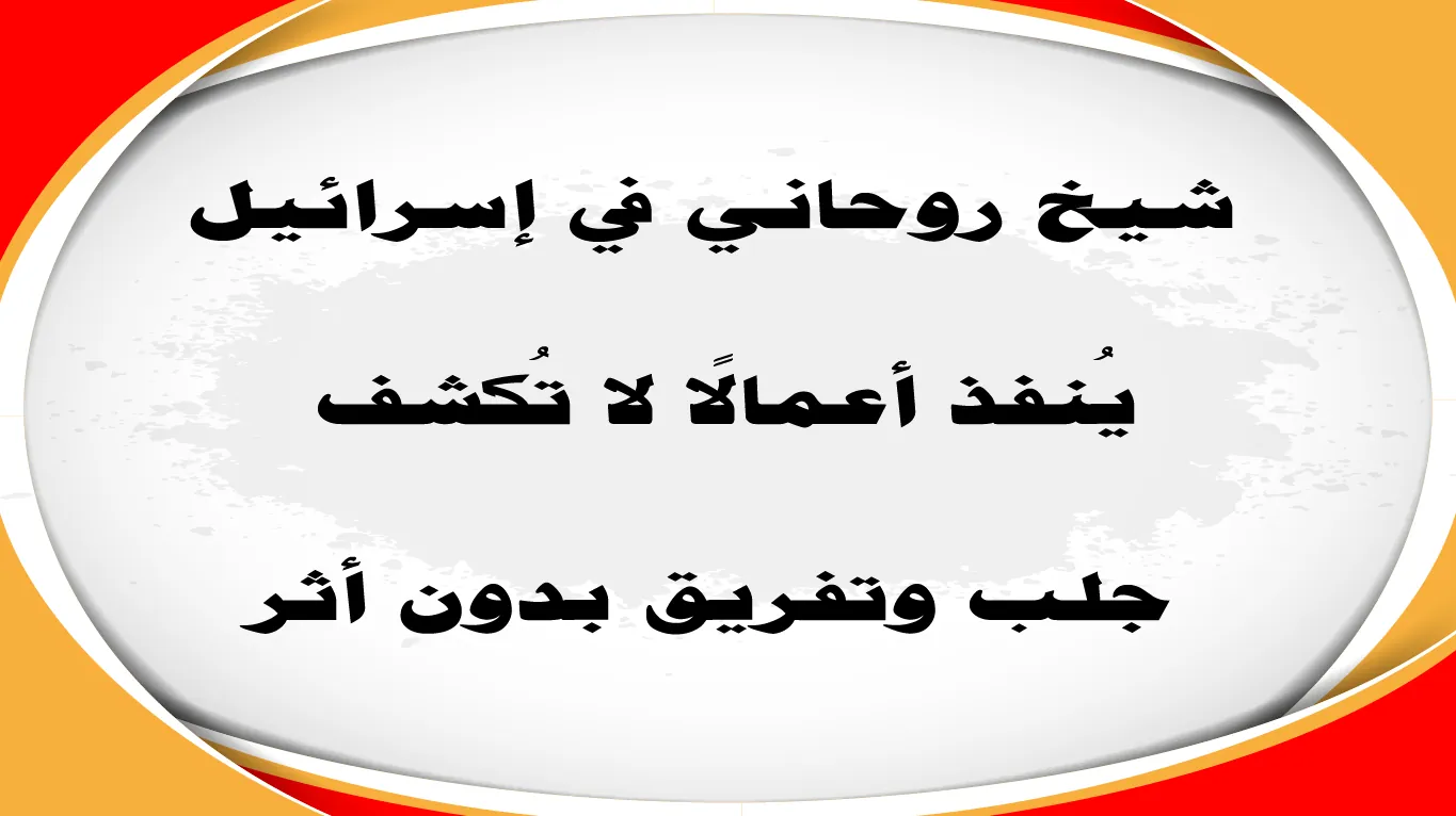شيخ روحاني في إسرائيل ينفذ أعمال جلب وتفريق لا تُكتشف