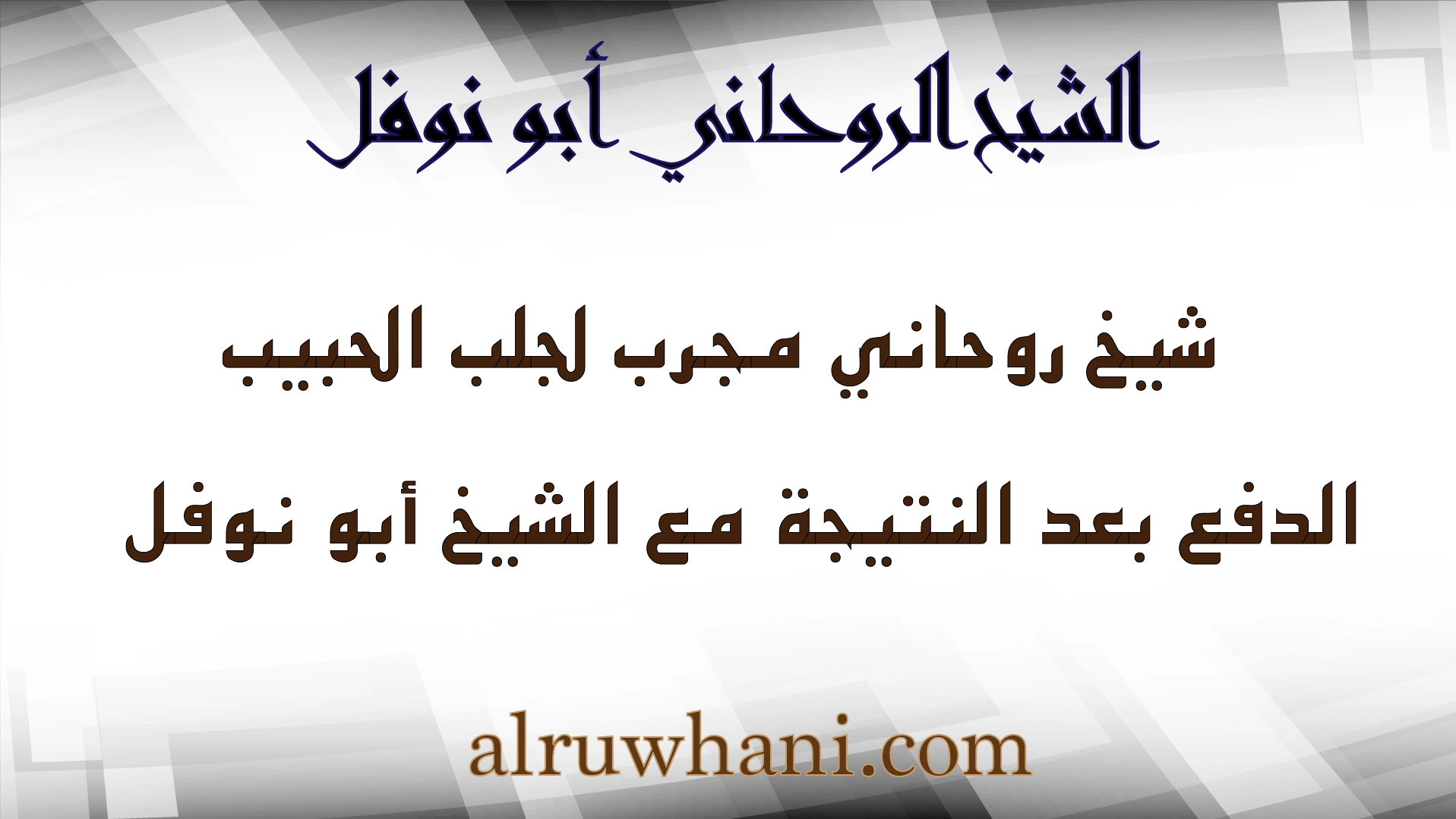 الشيخ الروحاني أبو نوفل – شيخ روحاني مجرب لجلب الحبيب والدفع بعد النتيجة
