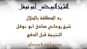 رد المطلقة بالحلال مع الشيخ الروحاني أبو نوفل – النتيجة قبل الدفع