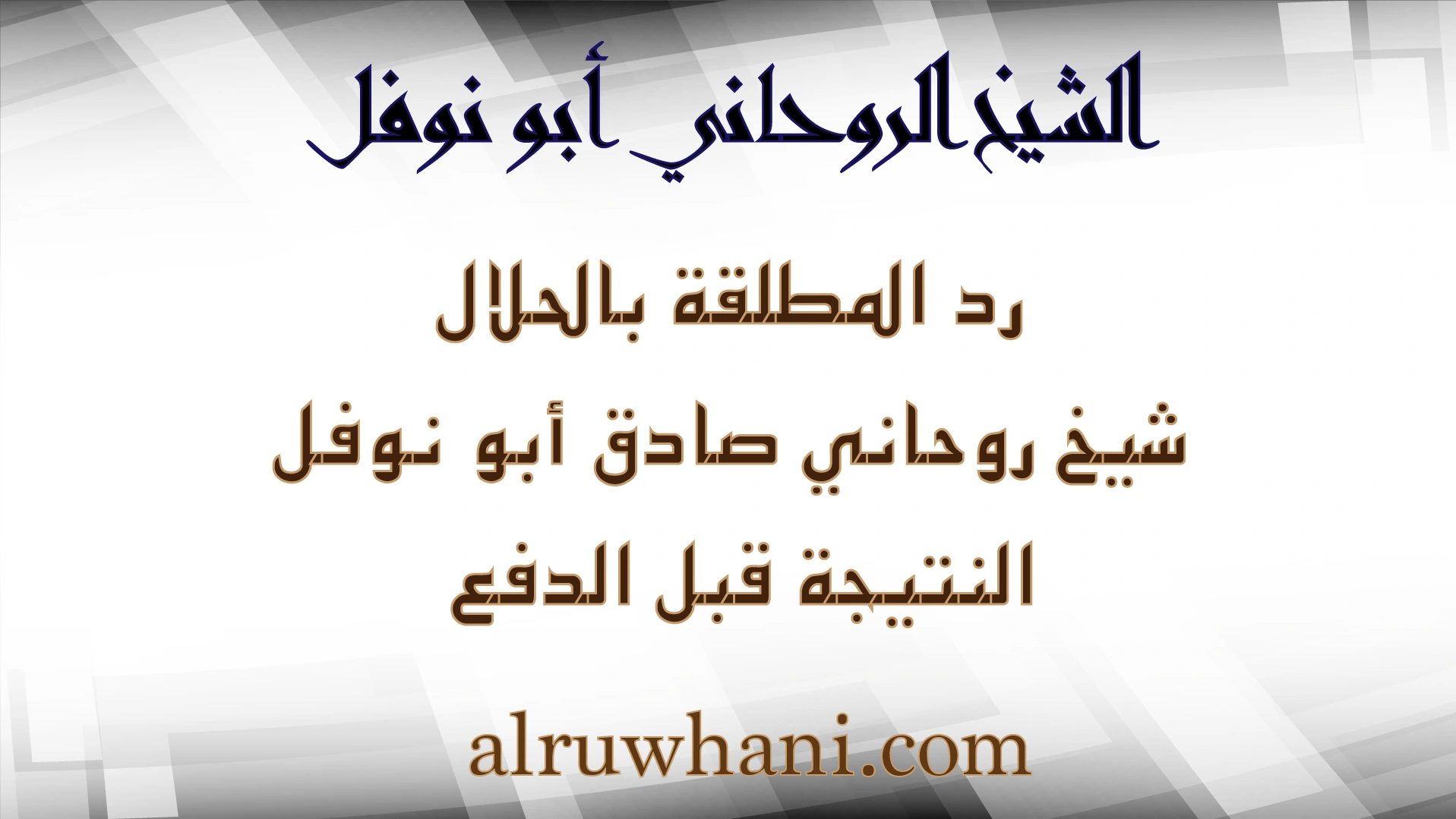 رد المطلقة بالحلال مع الشيخ الروحاني أبو نوفل – النتيجة قبل الدفع