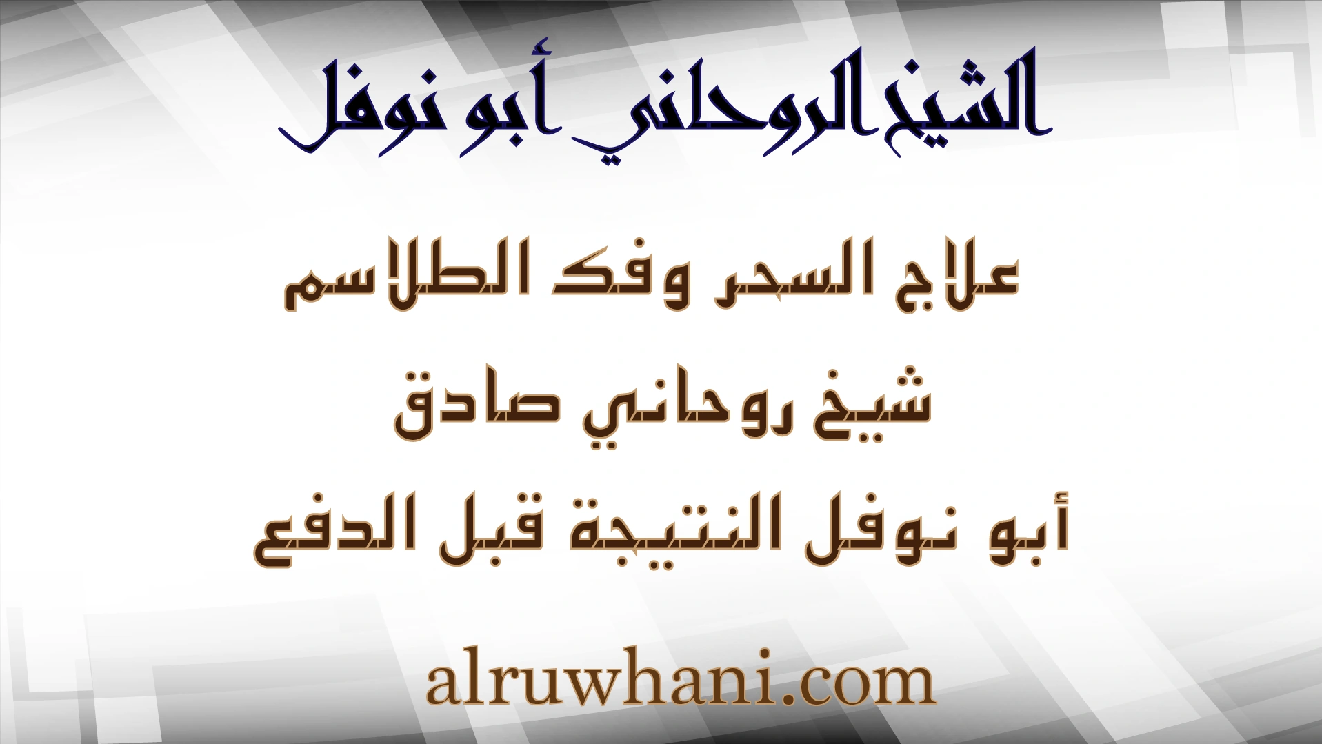 علاج السحر وفك الطلاسم مع الشيخ الروحاني أبو نوفل – النتيجة قبل الدفع