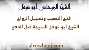 فتح النصيب وتعجيل الزواج مع الشيخ الروحاني أبو نوفل