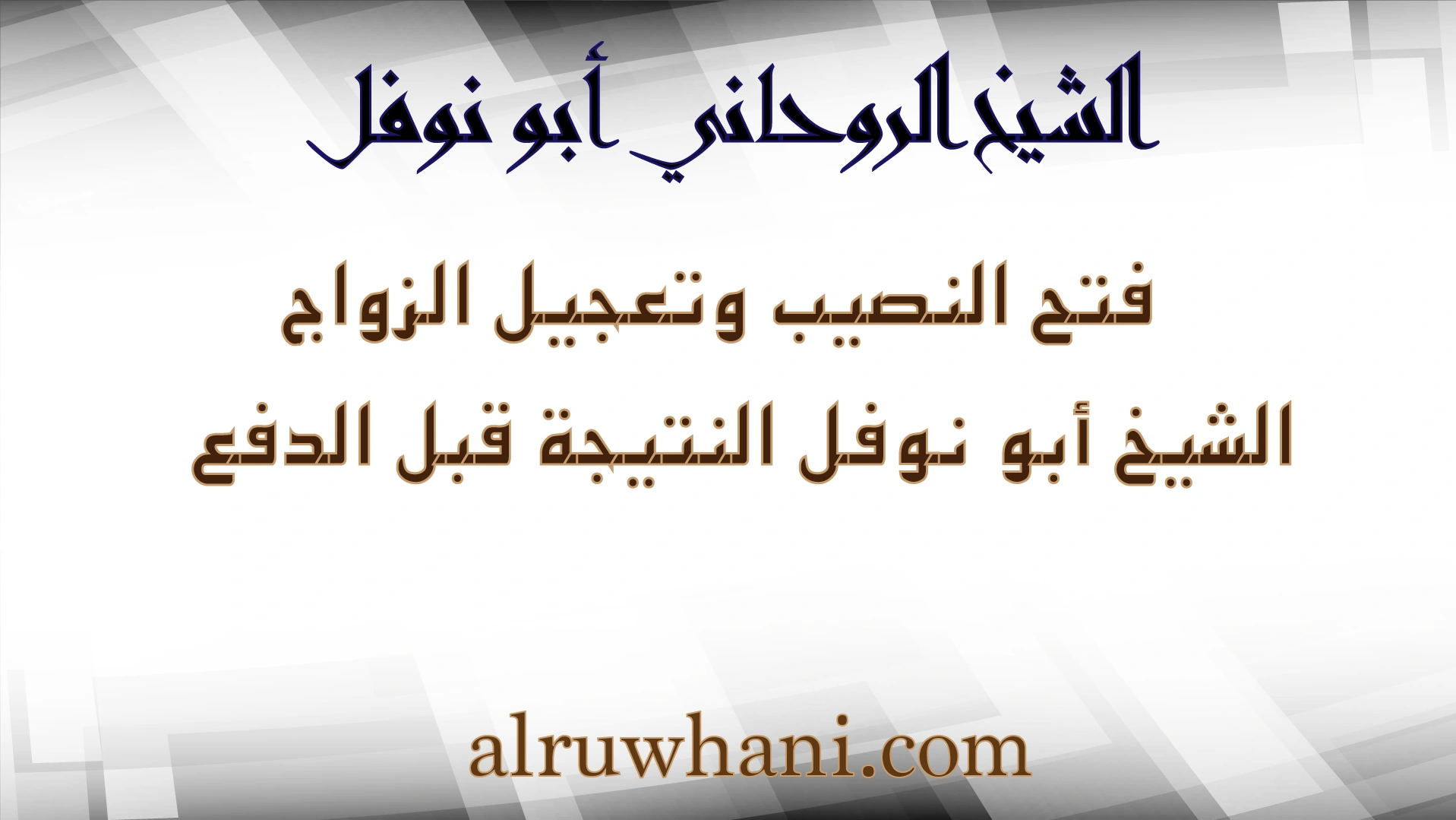 فتح النصيب وتعجيل الزواج مع الشيخ الروحاني أبو نوفل