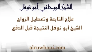 علاج التابعه وتعطيل الزواج – الشيخ الروحاني أبو نوفل | النتيجة قبل الدفع
