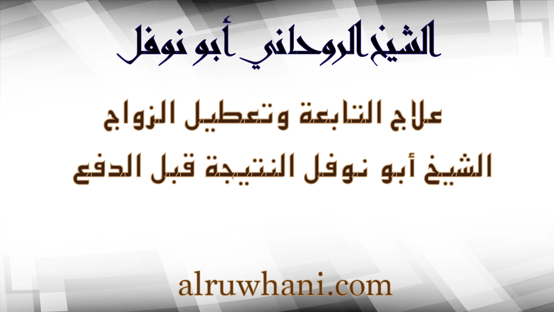 علاج التابعه وتعطيل الزواج – الشيخ الروحاني أبو نوفل | النتيجة قبل الدفع