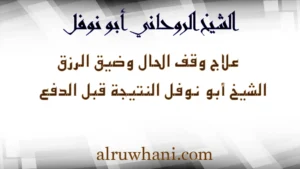 علاج وقف الحال وضيق الرزق مع الشيخ الروحاني أبو نوفل – النتيجة قبل الدفع