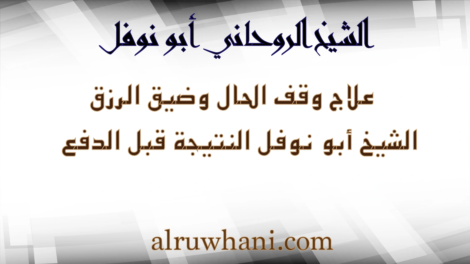 علاج وقف الحال وضيق الرزق مع الشيخ الروحاني أبو نوفل – النتيجة قبل الدفع