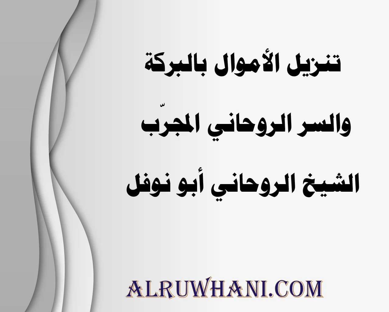 تنزيل الأموال بالبركة والسر الروحاني المجرّب الشيخ الروحاني أبو نوفل
