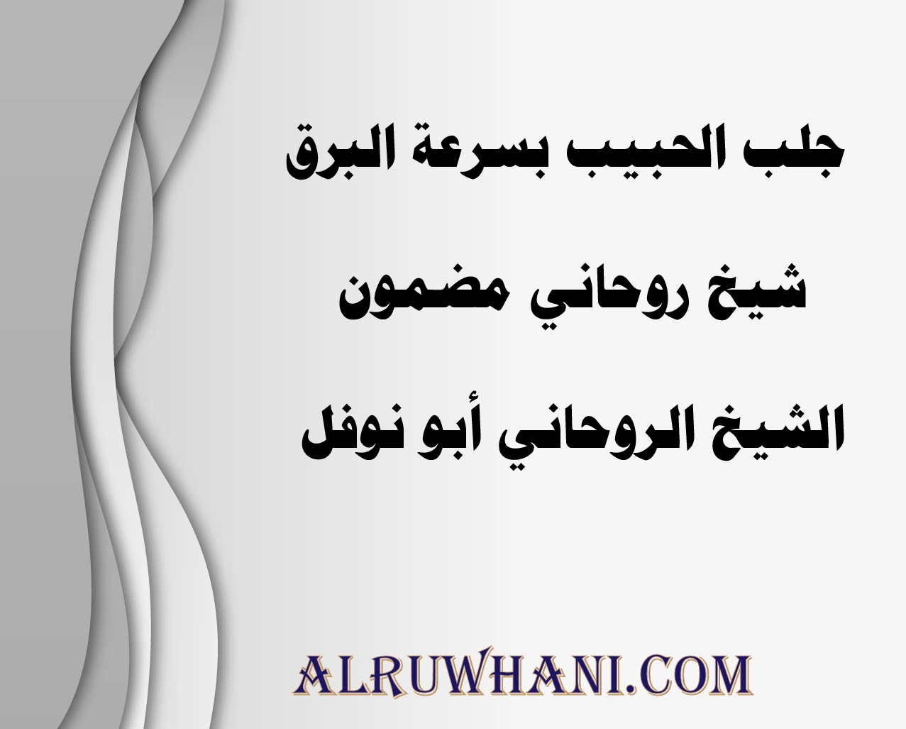 جلب الحبيب بسرعة البرق مع الشيخ الروحاني أبو نوفل – شيخ روحاني مضمون