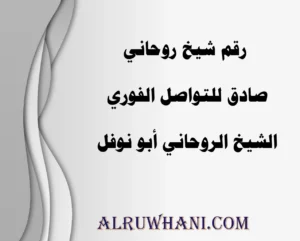 رقم شيخ روحاني صادق للتواصل الفوري الشيخ الروحاني أبو نوفل