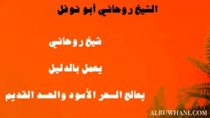 الشيخ الروحاني أبو نوفل – يعمل بالدليل ويعالج السحر الأسود والحسد القديم – alruwhani.com