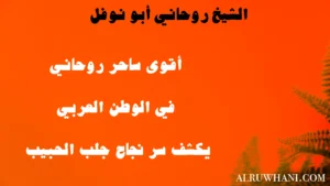 الشيخ الروحاني أبو نوفل يكشف سر نجاح جلب الحبيب – alruwhani.com