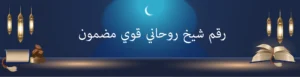 رقم شيخ روحاني قوي مضمون