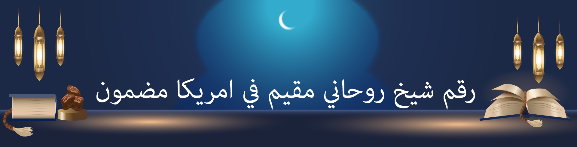 رقم شيخ روحاني مقيم في امريكا مضمون