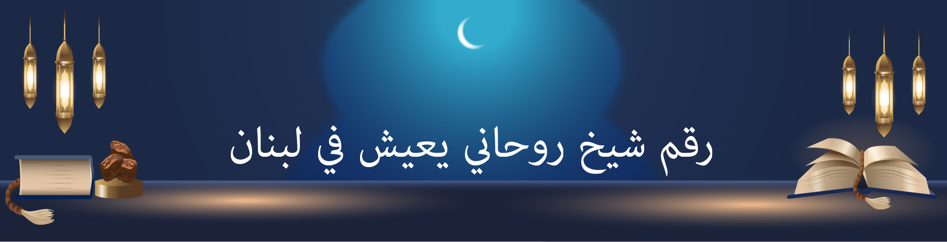 رقم شيخ روحاني يعيش في لبنان