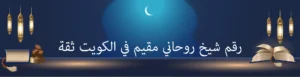 رقم شيخ روحاني مقيم في الكويت ثقة
