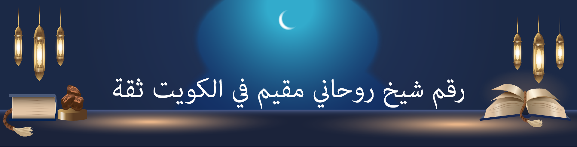 رقم شيخ روحاني مقيم في الكويت ثقة
