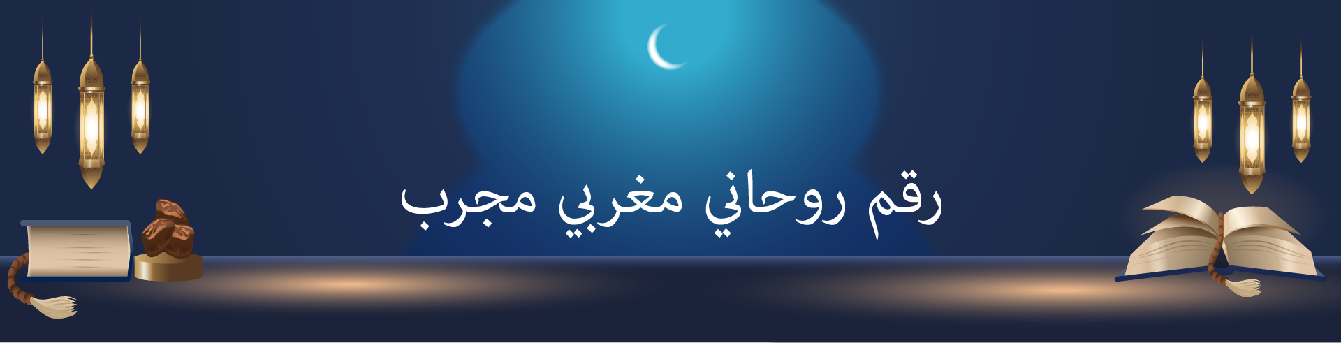 رقم روحاني مغربي مجرب