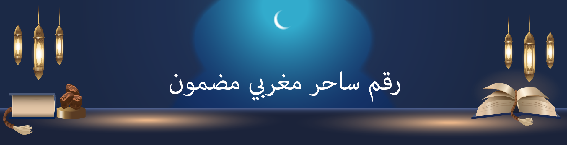 رقم ساحر مغربي مضمون