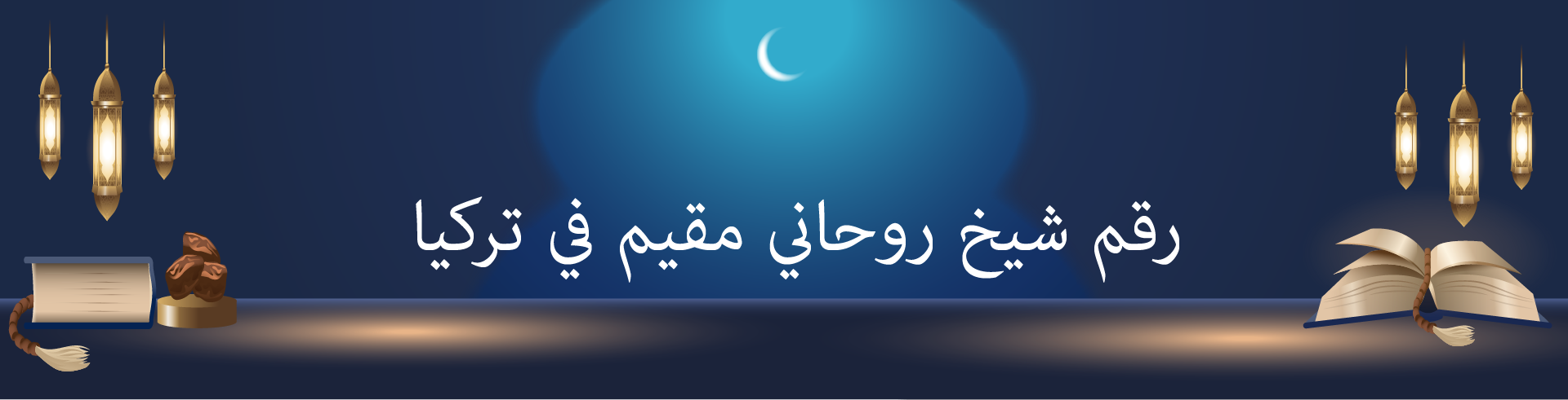 رقم شيخ روحاني مقيم في تركيا