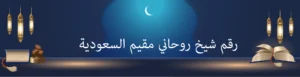 رقم شيخ روحاني مقيم السعودية