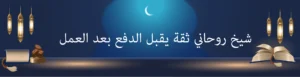 شيخ روحاني ثقة يقبل الدفع بعد العمل