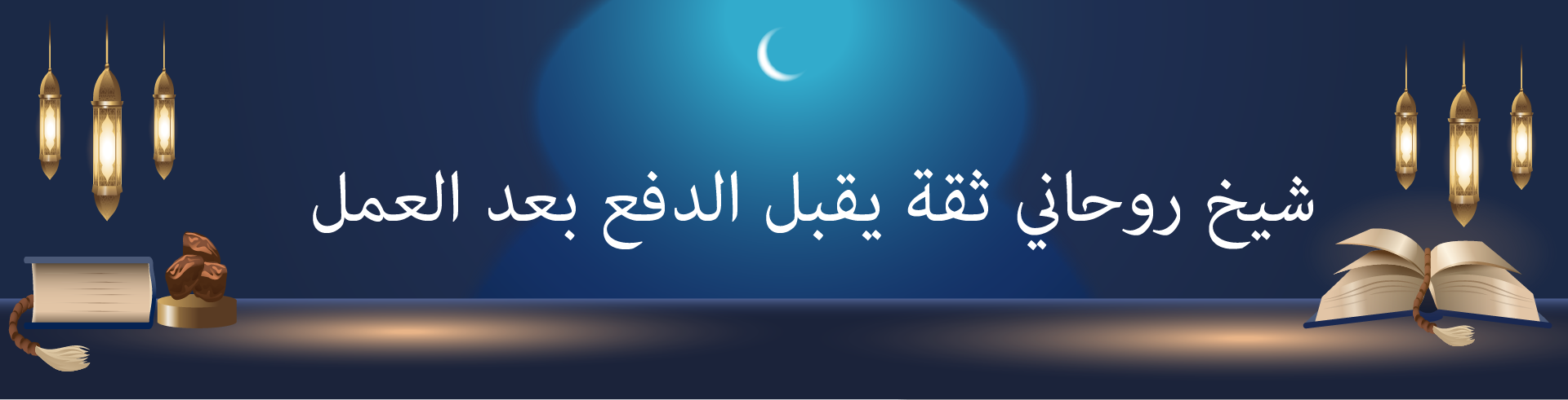 شيخ روحاني ثقة يقبل الدفع بعد العمل