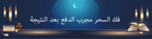 فك السحر مجرب الدفع بعد النتيجة
