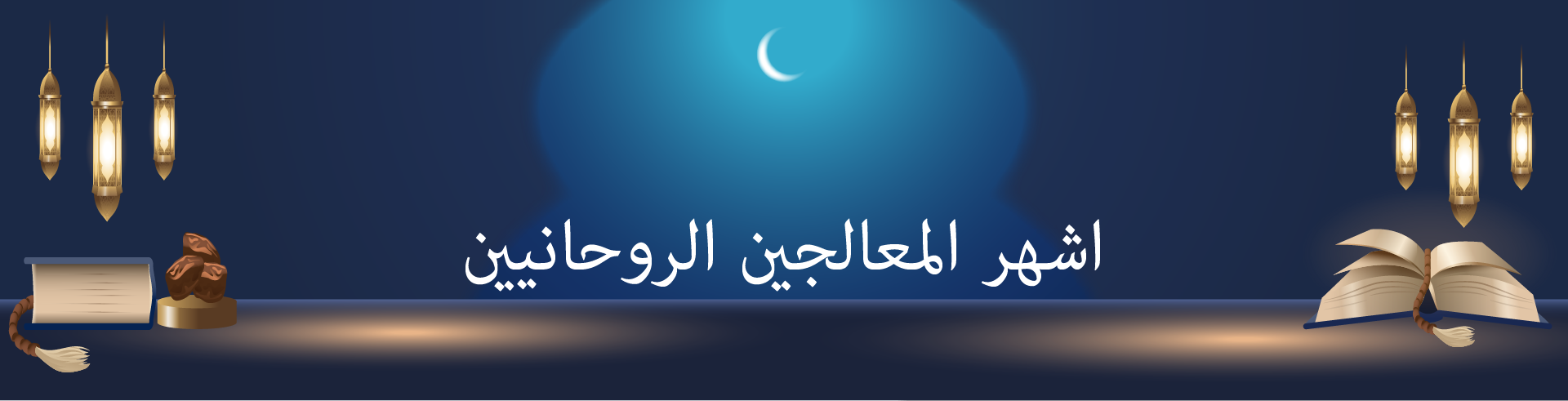 اشهر المعالجين الروحانيين
