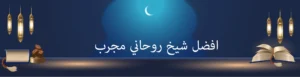 افضل شيخ روحاني مجرب