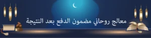 معالج روحاني مضمون الدفع بعد النتيجة