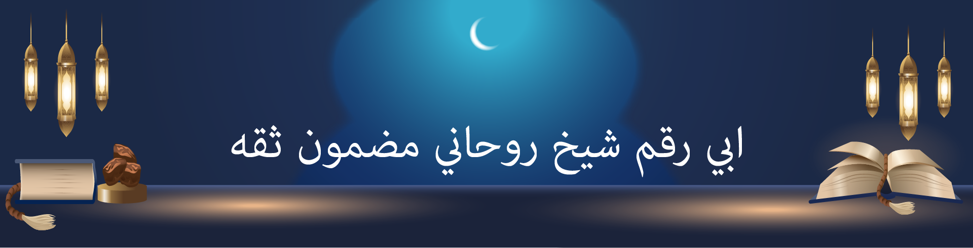 ابي رقم شيخ روحاني مضمون ثقه