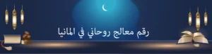 رقم معالج روحاني في المانيا