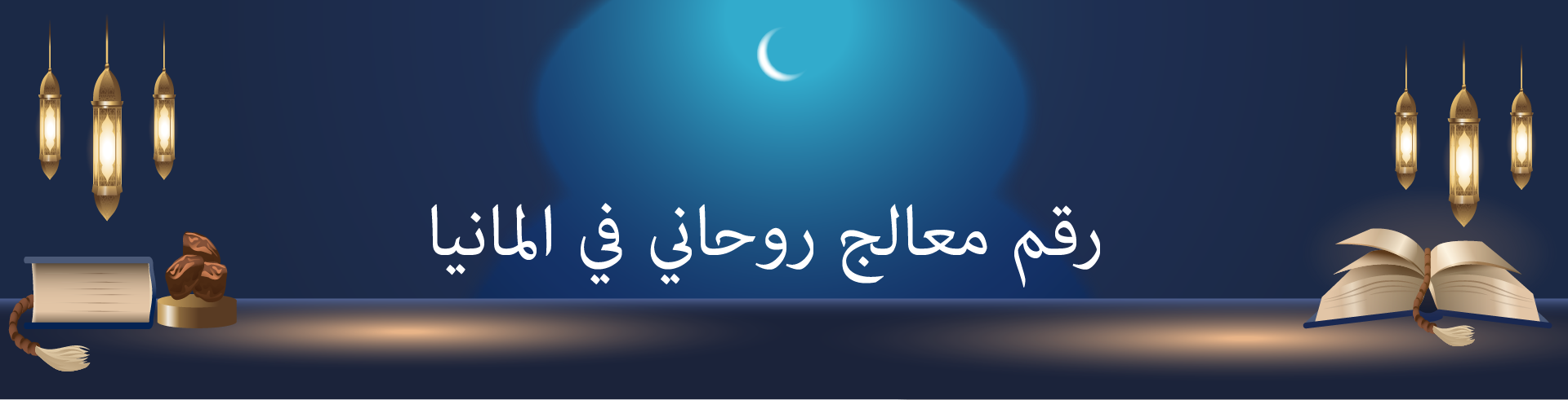 رقم معالج روحاني في المانيا
