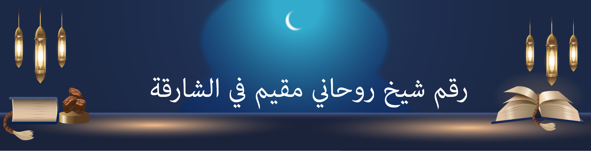 رقم شيخ روحاني مقيم في الشارقة